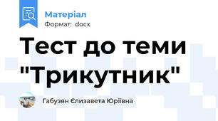 Тест до теми  "Трикутник"