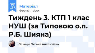 Тиждень 3. КТП 1 клас НУШ (за Типовою о.п. Р.Б. Шияна)