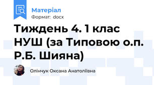 Тиждень 4. 1 клас НУШ (за Типовою о.п. Р.Б. Шияна)