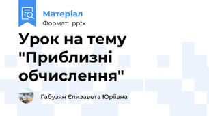 Урок на тему "Приблизні обчислення"