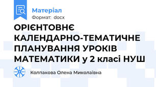 ОРІЄНТОВНЄ КАЛЕНДАРНО-ТЕМАТИЧНЕ ПЛАНУВАННЯ УРОКІВ МАТЕМАТИКИ у 2 класі НУШ
