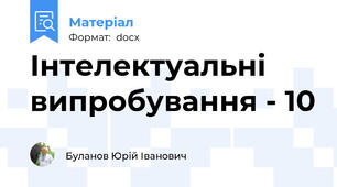 Інтелектуальні випробування - 10