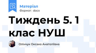 Тиждень 5. 1 клас НУШ