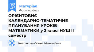ОРІЄНТОВНЄ КАЛЕНДАРНО-ТЕМАТИЧНЕ ПЛАНУВАННЯ УРОКІВ МАТЕМАТИКИ у 2 класі НУШ ІІ семестр