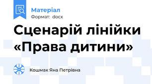 Сценарій лінійки «Права дитини»