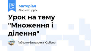 Урок на тему "Множення і ділення"