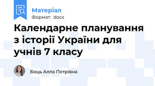 Календарне планування з історії України для учнів 7 класу
