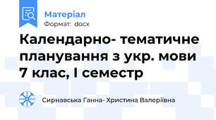 Календарно- тематичне планування з укр. мови 7 клас, І семестр