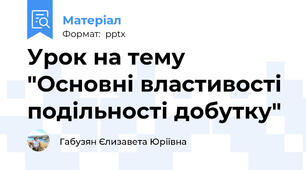 Урок на тему "Основні властивості подільності добутку"