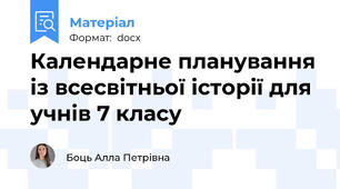 Календарне планування із всесвітньої історії для учнів 7 класу
