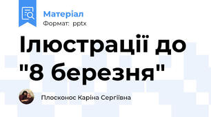 Ілюстрації до "8 березня"