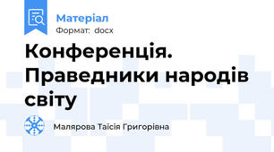 Конференція. Праведники народів світу