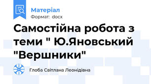 Самостійна робота з теми " Ю.Яновський "Вершники"