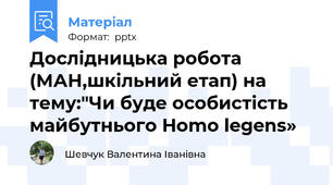 Дослідницька робота (МАН,шкільний етап) на тему:"Чи буде особистість майбутнього Homo legens»