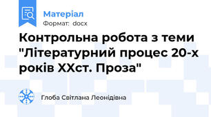 Контрольна робота з теми "Літературний процес 20-х років XXст. Проза"
