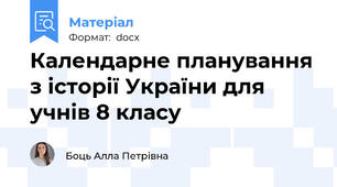 Календарне планування з історії України для учнів 8 класу