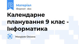 Календарне планування 9 клас - Інформатика