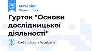 Гурток "Основи дослідницької діяльності"