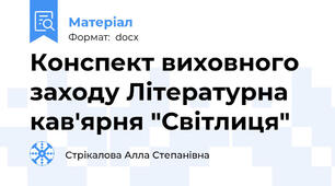 Конспект виховного заходу Літературна кав'ярня "Світлиця"