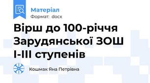 Вірш до 100-річчя Зарудянської ЗОШ І-ІІІ ступенів