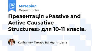 Презентація «Passive and Active Causative Structures» для 10-11 класів.