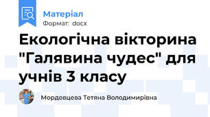 Екологічна вікторина "Галявина чудес" для учнів 3 класу