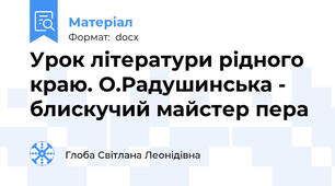 Урок літератури рідного краю. О.Радушинська - блискучий майстер пера