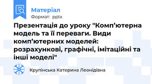 Презентація до уроку "Комп’ютерна модель та її переваги. Види комп’ютерних моделей: розрахункові, графічні, імітаційні та інші моделі"