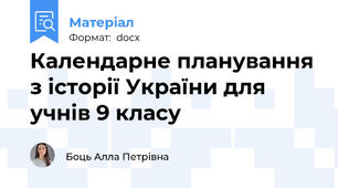 Календарне планування з історії України для учнів 9 класу