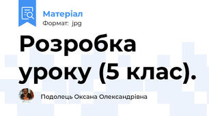 Розробка уроку (5 клас).