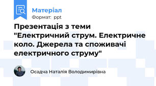 Презентація з теми "Електричний струм. Електричне коло. Джерела та споживачі електричного струму"