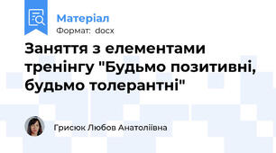 Заняття з елементами тренінгу "Будьмо позитивні, будьмо толерантні"
