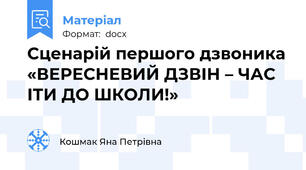 Сценарій першого дзвоника «ВЕРЕСНЕВИЙ ДЗВІН – ЧАС ІТИ ДО ШКОЛИ!»