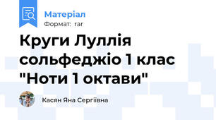 Круги Луллія сольфеджіо 1 клас "Ноти 1 октави"