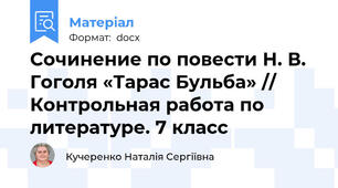 Сочинение по повести Н. В. Гоголя «Тарас Бульба» // Контрольная работа по литературе. 7 класс