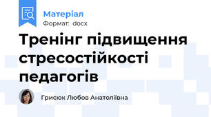 Тренінг підвищення стресостійкості педагогів
