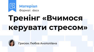 Тренінг «Вчимося керувати стресом»