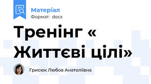 Тренінг « Життєві цілі»