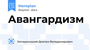 Авангардизм