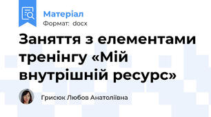 Заняття з елементами тренінгу «Мій внутрішній ресурс»