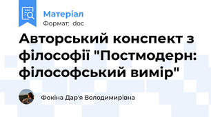 Авторський конспект з філософії "Постмодерн: філософський вимір"