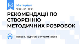 РЕКОМЕНДАЦІЇ ПО СТВОРЕННЮ МЕТОДИЧНИХ РОЗРОБОК