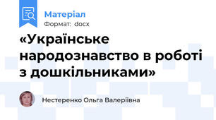 «Українське народознавство в роботі з дошкільниками»