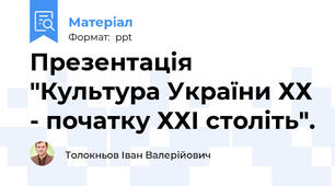 Презентація "Культура України ХХ - початку ХХІ століть".