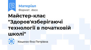 Майстер-клас "Здоров'язберігаючі технології в початковій школі"