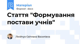 Стаття "Формування постави учнів"