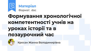 Формування хронологічної компетентності учнів на уроках історії та в позаурочний час
