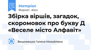 Збірка віршів, загадок, скоромовок про букву Д «Веселе місто Алфавіт»