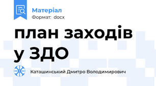 план заходів у ЗДО