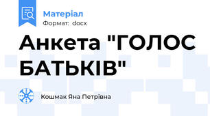 Анкета "ГОЛОС БАТЬКІВ"